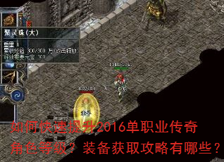 如何快速提升2016单职业传奇角色等级?装备获取攻略有哪些? 如何快速提升2016单职业传奇角色等级?装备获取攻略有哪些?