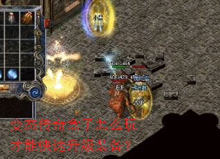 变态传奇盒子怎么玩才能快速升级装备? 变态传奇盒子怎么玩才能快速升级装备?
