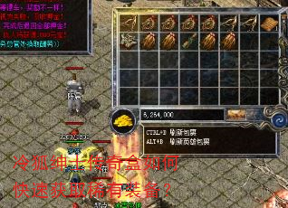 冷狐绅士传奇盒如何快速获取稀有装备? 冷狐绅士传奇盒如何快速获取稀有装备?