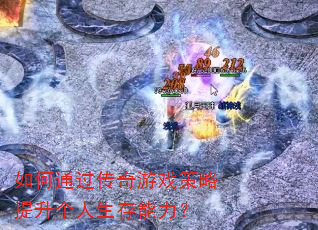 如何通过传奇游戏策略提升个人生存能力? 如何通过传奇游戏策略提升个人生存能力?