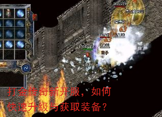 打金传奇新开服,如何快速升级与获取装备? 打金传奇新开服,如何快速升级与获取装备?