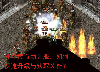打金传奇新开服,如何快速升级与获取装备? 打金传奇新开服,如何快速升级与获取装备?