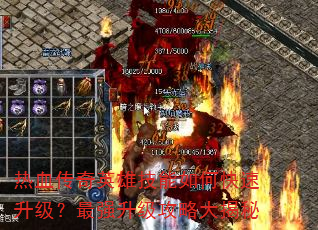 热血传奇英雄技能如何快速升级?最强升级攻略大揭秘 热血传奇英雄技能如何快速升级?最强升级攻略大揭秘