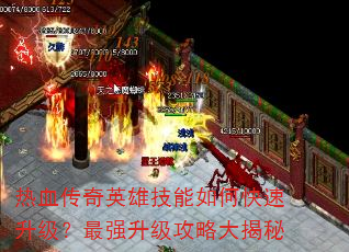 热血传奇英雄技能如何快速升级?最强升级攻略大揭秘 热血传奇英雄技能如何快速升级?最强升级攻略大揭秘