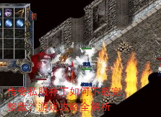 ����˽������������������棿��Ϸ����ȫ����