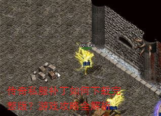 ����˽������������������棿��Ϸ����ȫ����