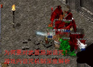 为何要对武器施加诅咒?游戏内诅咒机制深度解析 为何要对武器施加诅咒?游戏内诅咒机制深度解析