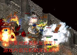 为何要对武器施加诅咒?游戏内诅咒机制深度解析 为何要对武器施加诅咒?游戏内诅咒机制深度解析