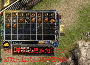 为何要对武器施加诅咒?游戏内诅咒机制深度解析 为何要对武器施加诅咒?游戏内诅咒机制深度解析