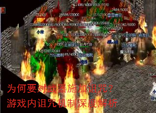 为何要对武器施加诅咒?游戏内诅咒机制深度解析 为何要对武器施加诅咒?游戏内诅咒机制深度解析