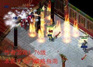 传奇游戏1.76版本新手入门攻略指南 传奇游戏1.76版本新手入门攻略指南