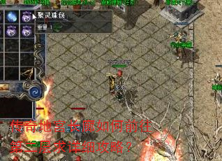 传奇地宫长廊如何前往第二层求详细攻略? 传奇地宫长廊如何前往第二层求详细攻略?