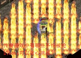 ������Ϸ������Щ���±�����boss���԰�����ս��