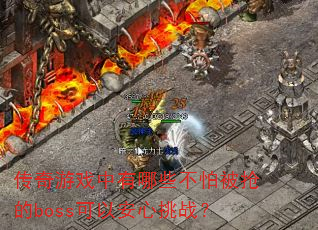 ������Ϸ������Щ���±�����boss���԰�����ս��