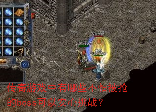 ������Ϸ������Щ���±�����boss���԰�����ս��