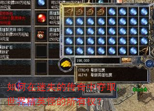 如何在迷失的传奇中夺取世界精英怪的所有权? 如何在迷失的传奇中夺取世界精英怪的所有权?