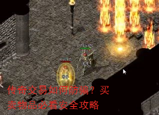 传奇交易如何防骗?买卖物品必看安全攻略 传奇交易如何防骗?买卖物品必看安全攻略