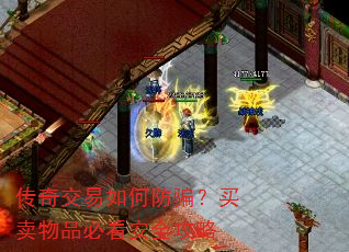 传奇交易如何防骗?买卖物品必看安全攻略 传奇交易如何防骗?买卖物品必看安全攻略