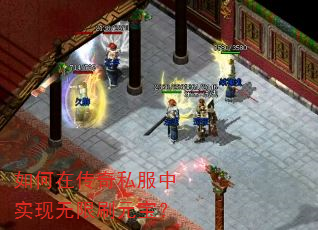 如何在传奇私服中实现无限刷元宝? 如何在传奇私服中实现无限刷元宝?
