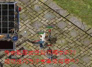 传奇私服武器如何喝幸运7?成功技巧与注意事项有哪些? 传奇私服武器如何喝幸运7?成功技巧与注意事项有哪些?