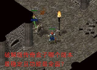 破解版传奇盒子哪个版本最稳定且功能最全面? 破解版传奇盒子哪个版本最稳定且功能最全面?