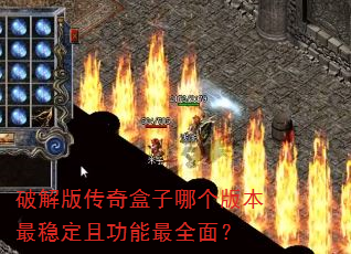 破解版传奇盒子哪个版本最稳定且功能最全面? 破解版传奇盒子哪个版本最稳定且功能最全面?