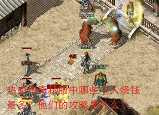 ��Ѫ����˽������Щţ����Ǯ��ࣿ���ǵĹ�����ʲô��
