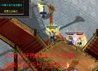 �����ô���սʿ������Щ�ؼ�������ע�����