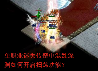 单职业迷失传奇中混乱深渊如何开启扫荡功能? 单职业迷失传奇中混乱深渊如何开启扫荡功能?