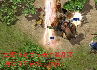 单职业迷失传奇中混乱深渊如何开启扫荡功能? 单职业迷失传奇中混乱深渊如何开启扫荡功能?