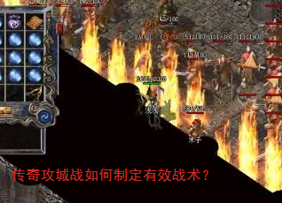 传奇攻城战如何制定有效战术? 传奇攻城战如何制定有效战术?