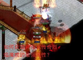 如何获取并强化传奇烈焰魔戒的最强属性? 如何获取并强化传奇烈焰魔戒的最强属性?