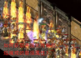 如何获取并强化传奇烈焰魔戒的最强属性? 如何获取并强化传奇烈焰魔戒的最强属性?