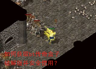 如何获取bt传奇盒子破解版并安全使用? 如何获取bt传奇盒子破解版并安全使用?