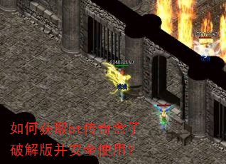 如何获取bt传奇盒子破解版并安全使用? 如何获取bt传奇盒子破解版并安全使用?
