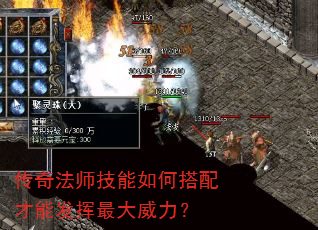 传奇法师技能如何搭配才能发挥最大威力? 传奇法师技能如何搭配才能发挥最大威力?