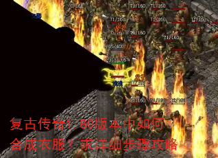 复古传奇1.80版本中如何合成衣服?求详细步骤攻略 复古传奇1.80版本中如何合成衣服?求详细步骤攻略