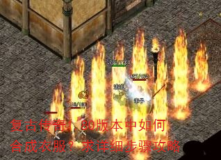 复古传奇1.80版本中如何合成衣服?求详细步骤攻略 复古传奇1.80版本中如何合成衣服?求详细步骤攻略