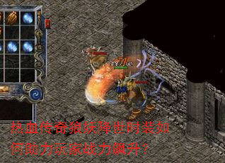热血传奇狼妖降世时装如何助力玩家战力飙升? 热血传奇狼妖降世时装如何助力玩家战力飙升?