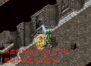 热血传奇狼妖降世时装如何助力玩家战力飙升? 热血传奇狼妖降世时装如何助力玩家战力飙升?