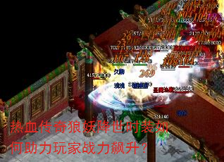 热血传奇狼妖降世时装如何助力玩家战力飙升? 热血传奇狼妖降世时装如何助力玩家战力飙升?