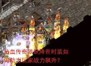 热血传奇狼妖降世时装如何助力玩家战力飙升? 热血传奇狼妖降世时装如何助力玩家战力飙升?