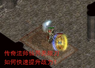 传奇法师仙界无限刀如何快速提升战力? 传奇法师仙界无限刀如何快速提升战力?