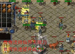 传奇法师仙界无限刀如何快速提升战力? 传奇法师仙界无限刀如何快速提升战力?