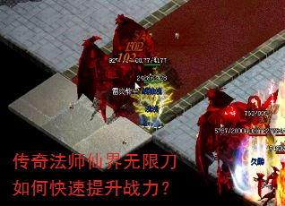 传奇法师仙界无限刀如何快速提升战力? 传奇法师仙界无限刀如何快速提升战力?
