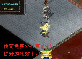 传奇免费外挂真的能提升游戏效率吗? 传奇免费外挂真的能提升游戏效率吗?