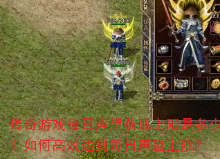 传奇游戏每日声望获取上限是多少?如何高效达到每日声望上限? 传奇游戏每日声望获取上限是多少?如何高效达到每日声望上限?
