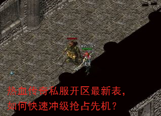 热血传奇私服开区最新表,如何快速冲级抢占先机? 热血传奇私服开区最新表,如何快速冲级抢占先机?
