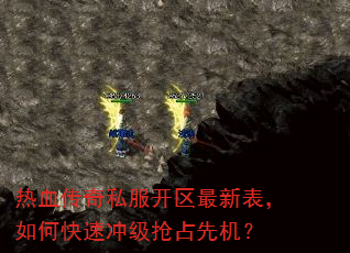 热血传奇私服开区最新表,如何快速冲级抢占先机? 热血传奇私服开区最新表,如何快速冲级抢占先机?