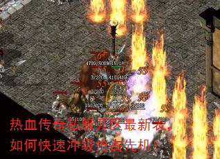 热血传奇私服开区最新表,如何快速冲级抢占先机? 热血传奇私服开区最新表,如何快速冲级抢占先机?